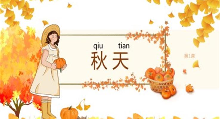 小學(xué)語文一年級《秋天》教育教學(xué)課件PPT