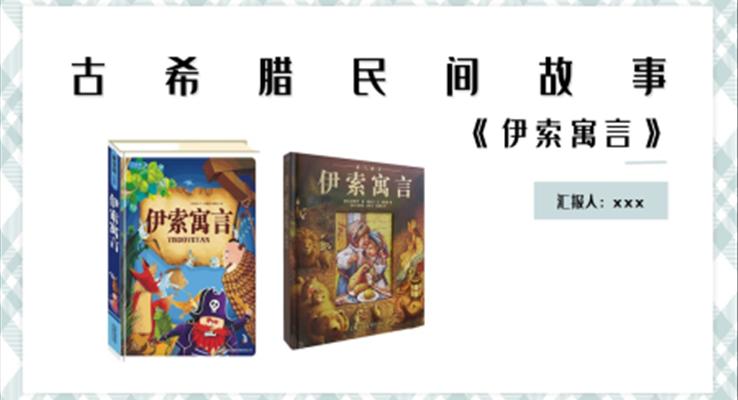 《伊索寓言》古希臘民間故事PPT課件