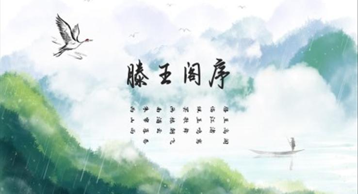 高中語(yǔ)文人教版高二必修《滕王閣序》教育教學(xué)課件PPT