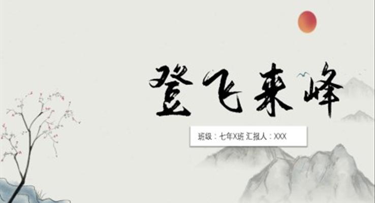 初中語(yǔ)文七年級(jí)《登飛來(lái)峰》教育教學(xué)課件PPT