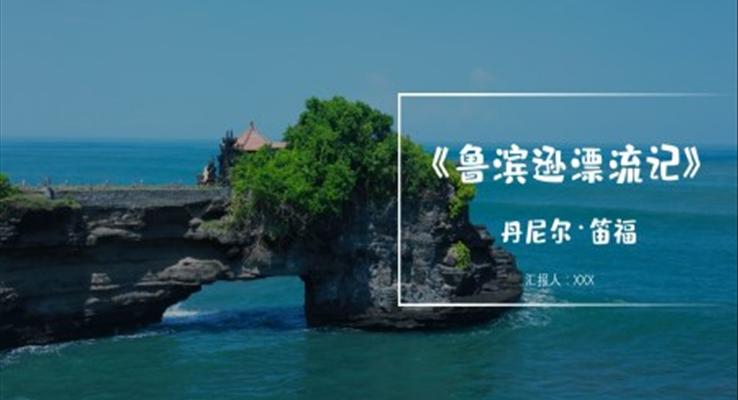 初中語(yǔ)文五年級(jí)《魯濱遜漂流記讀后感》教育教學(xué)課件PPT