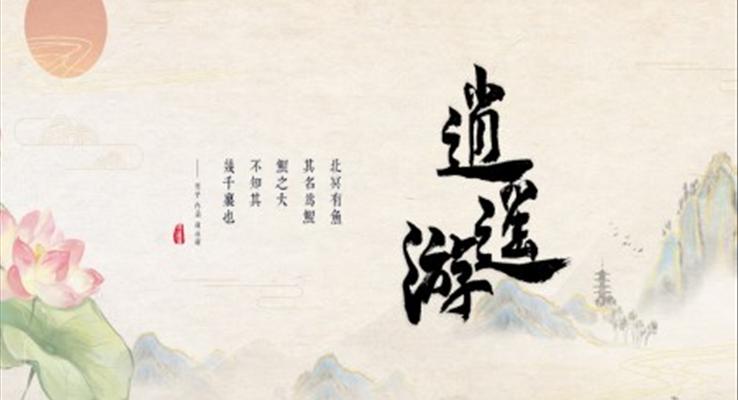 高中語(yǔ)文人教版高二必修《逍遙游》教育教學(xué)課件PPT