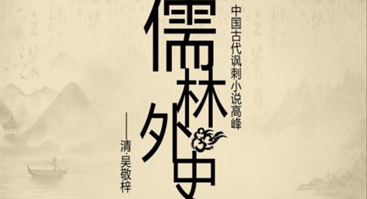 初中語(yǔ)文七年級(jí)《儒林外史讀后感》教育教學(xué)課件PPT