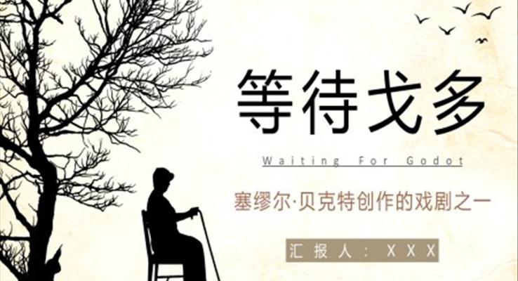 《等待戈多》作品簡(jiǎn)介讀后感讀書(shū)分享PPT課件