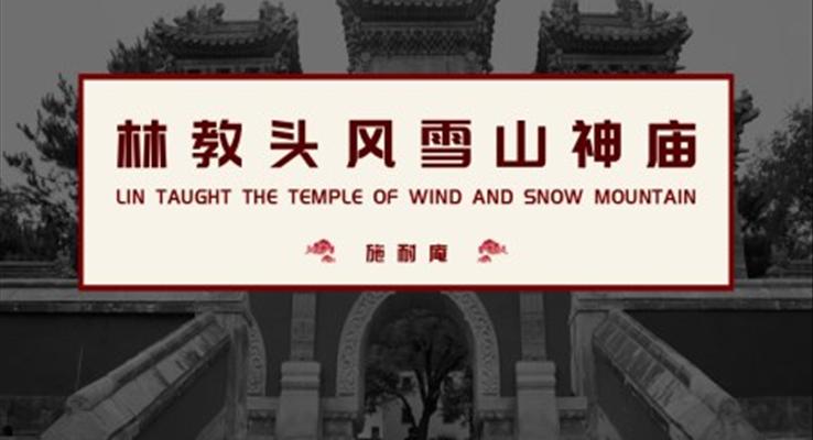 高中語文人教版高三必修《林教頭風(fēng)雪山神廟》教育教學(xué)課件PPT