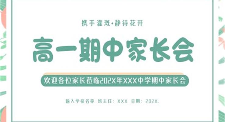 高一期中家長(zhǎng)會(huì)高中家長(zhǎng)會(huì)PPT