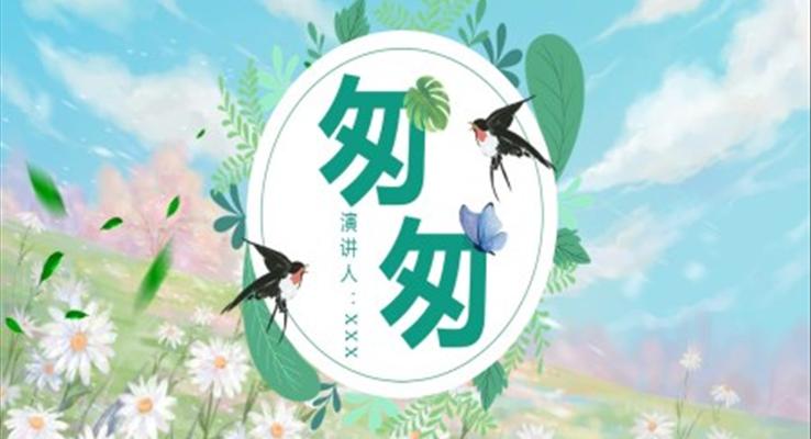 讀書(shū)分享《匆匆》作品簡(jiǎn)介名著讀后感PPT課件模板