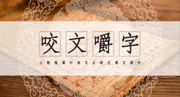 高中語(yǔ)文人教版高三必修《咬文嚼字》教育教學(xué)課件PPT