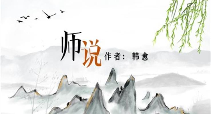 高中語(yǔ)文人教版高一必修《師說(shuō)》教育教學(xué)課件PPT