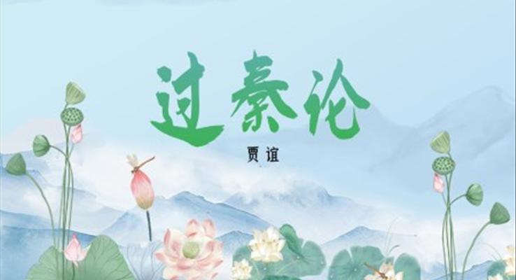 高中語(yǔ)文人教版高二必修《過(guò)秦論》教育教學(xué)課件PPT