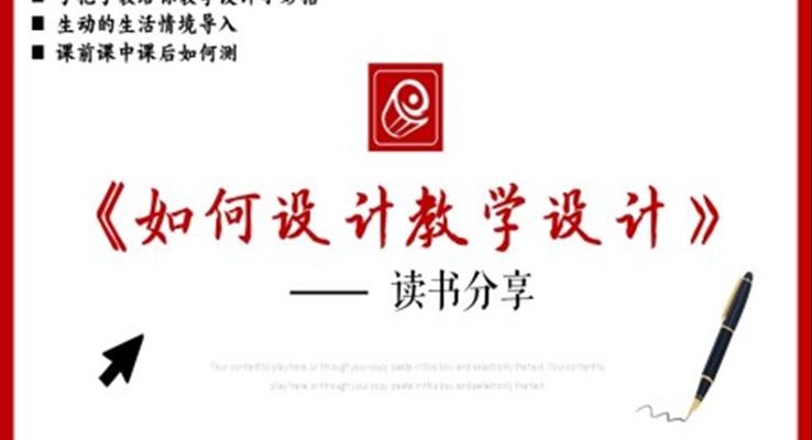 讀書分享讀書筆記《如何設(shè)計教學(xué)設(shè)計》PPT課件