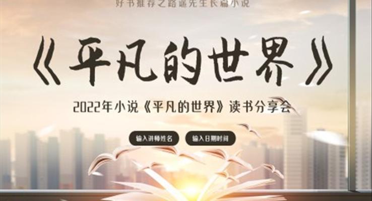 小說平凡的世界讀書分享會(huì)PPT課件