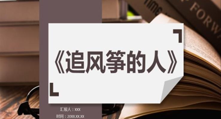 卡勒德胡賽尼《追風(fēng)箏的人》心得體會(huì)分享讀后感PPT課件模板