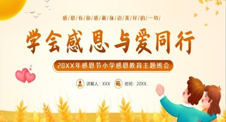 小學(xué)感恩教育感恩節(jié)主題班會(huì)PPT