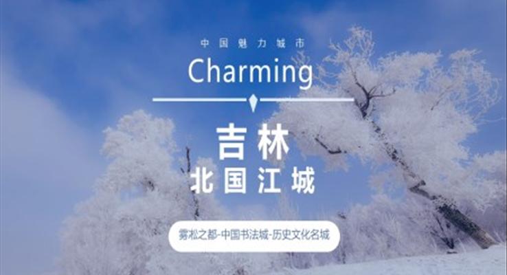 吉林家鄉(xiāng)介紹旅游攻略PPT模板