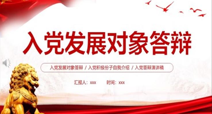 入黨發(fā)展對(duì)象答辯PPT