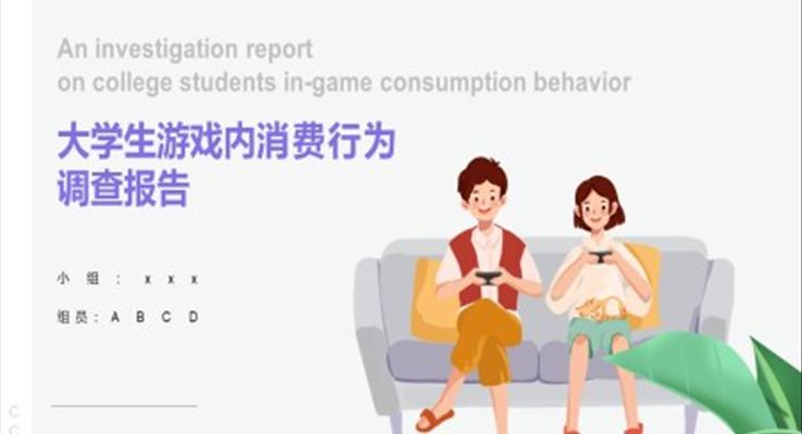 大學生游戲消費調研報告數(shù)據(jù)分析PPT動態(tài)模板