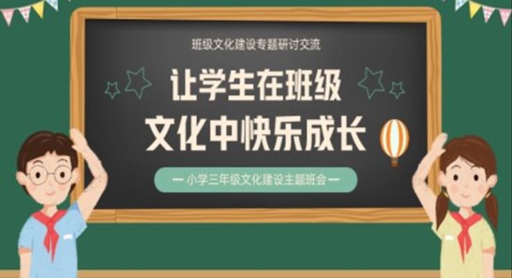 小學(xué)三年級(jí)文化建設(shè)主體班會(huì)PPT讓學(xué)生在班級(jí)文化中快樂(lè)成長(zhǎng)