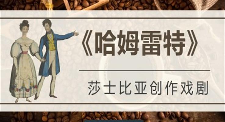 讀書(shū)分享《哈姆雷特》作品簡(jiǎn)介PPT課件