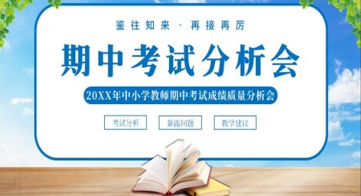 2022年中小學教師期中考試質(zhì)量分析會PPT課件