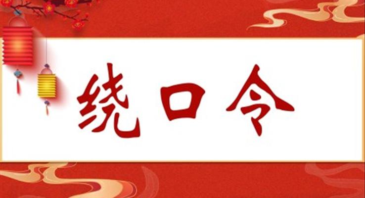 年會(huì)游戲繞口令播音比賽普通話游戲PPT動(dòng)態(tài)模板