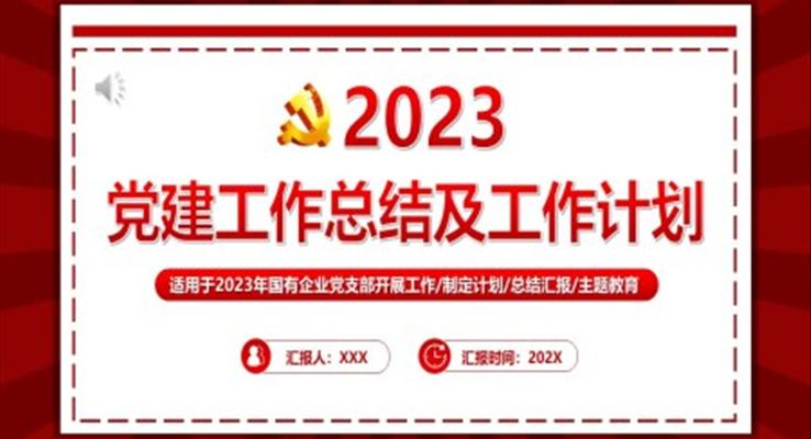 2023黨建工作總結(jié)PPT模板