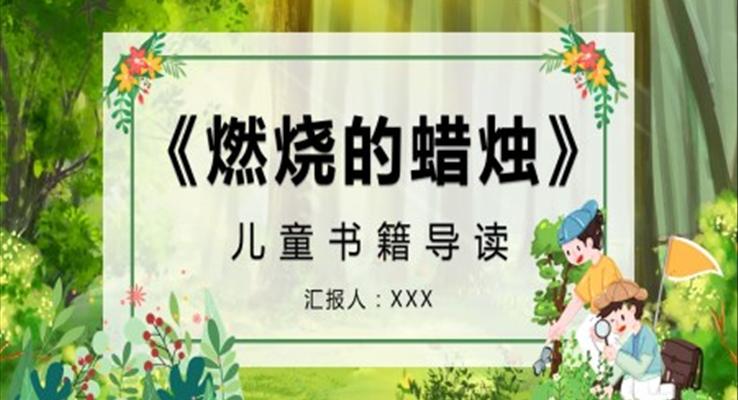 燃燒的蠟燭新的體會(huì)PPT課件