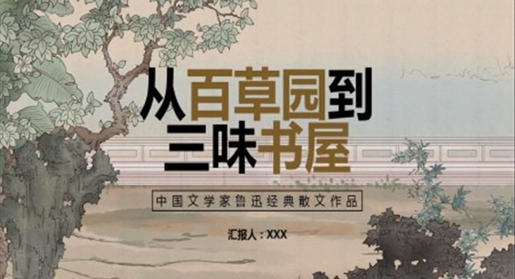 從百草園到三味書屋心得體會(huì)PPT課件模板