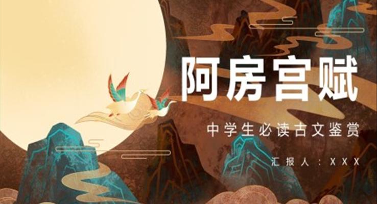 《阿房宮賦》讀后感心得體會(huì)PPT課件