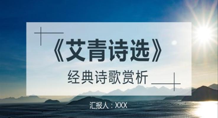 《艾青詩(shī)選》讀書分享讀后感PPT課件