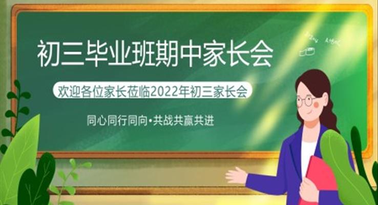 初三上學(xué)期期中家長會ppt課件優(yōu)秀