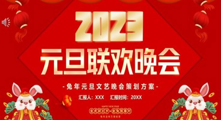 2023元旦聯(lián)歡文藝晚會策劃方案PPT模板