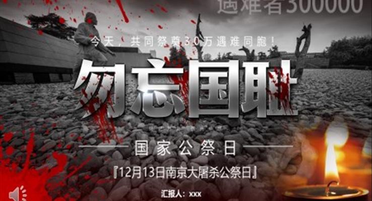 南京大屠殺國(guó)家公祭日PPT動(dòng)態(tài)模板