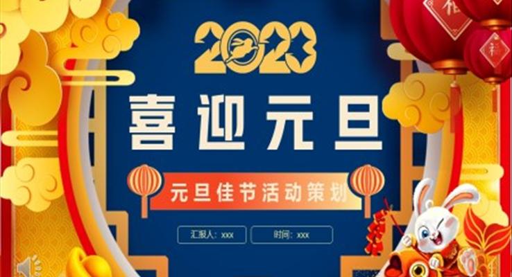 2023年元旦佳節(jié)活動(dòng)策劃PPT模板