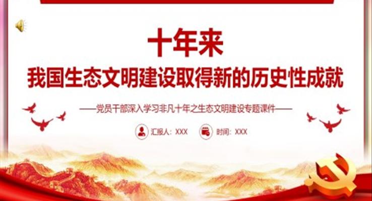 黨員干部深入學(xué)習(xí)非凡十年之生態(tài)文明建設(shè)專題黨政黨建課件PPT