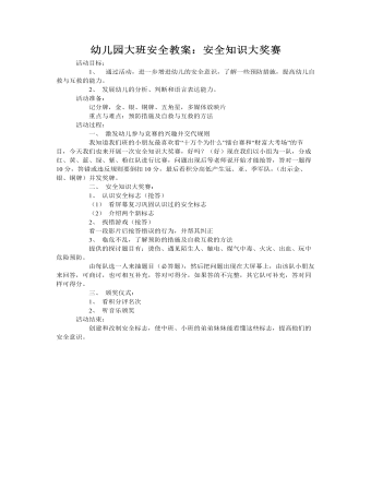大班安全教案：安全知識(shí)大獎(jiǎng)賽