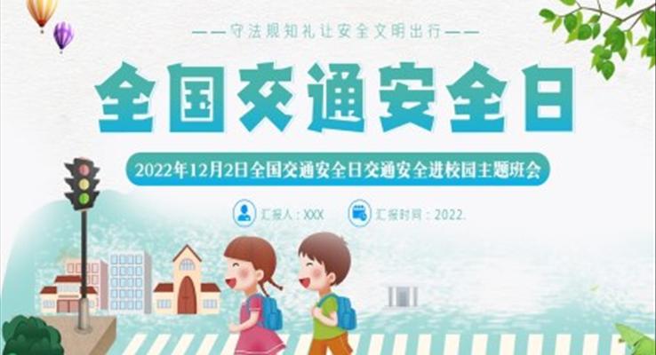 2022年12月2日全國交通安全日主題班會(huì)PPT模板