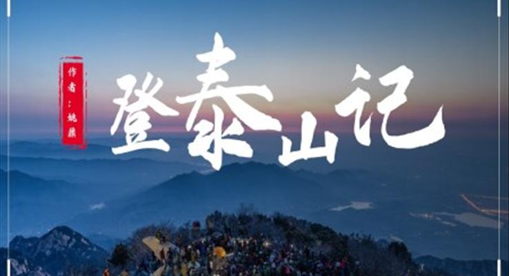 初中語文人教版八年級《登泰山記》PPT課件