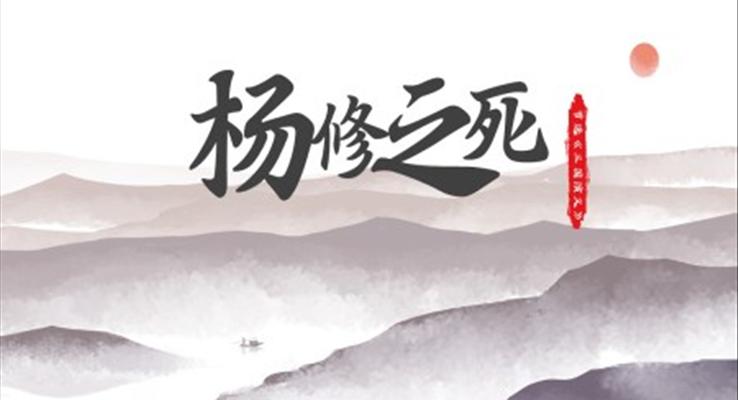 初中語文人教版九年級《楊修之死》PPT課件