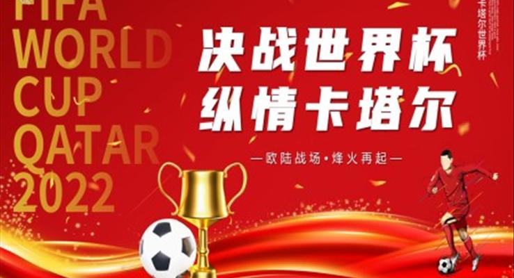 2022年世界杯決戰(zhàn)世界杯縱情卡爾塔主題PPT動(dòng)態(tài)模板