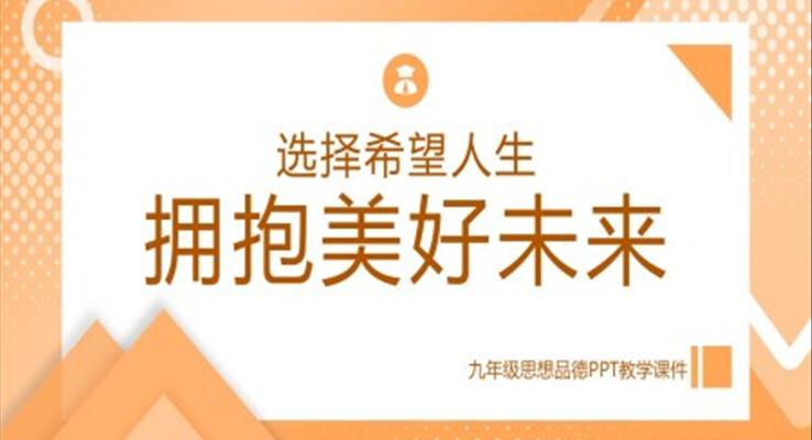 九年級(jí)思想品德選擇希望人生擁抱美好未來(lái)PPT課件