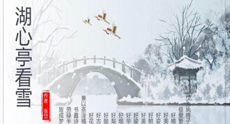 初中語(yǔ)文人教版九年級(jí)《湖心亭看雪》教育教學(xué)課件PPT