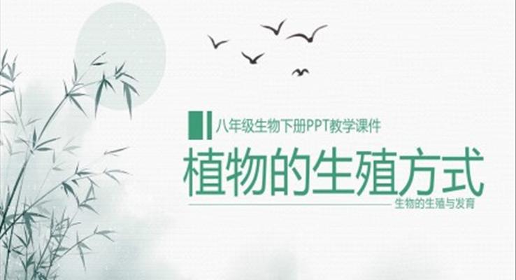 初中語(yǔ)文人教版八年級(jí)下冊(cè)《生物植物的生殖方式》教育教學(xué)課件PPT