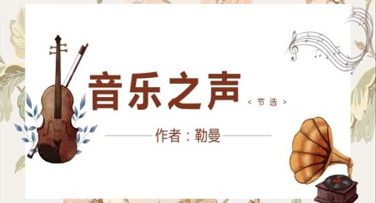 初中語文人教版九年級《音樂之聲》PPT課件