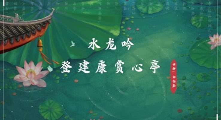 高中語文人教版高二必修《水龍吟》教育教學(xué)課件PPT