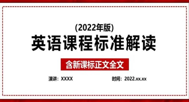 《義務(wù)教育英語(yǔ)新課程標(biāo)準(zhǔn)（2022年版）》全文學(xué)習(xí)解讀ppt課件