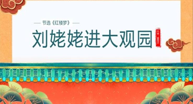 初中語文人教版九年級(jí)《劉姥姥進(jìn)大觀園》教育教學(xué)課件PPT