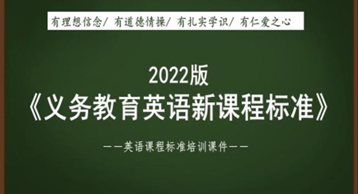 《義務(wù)教育英語(yǔ)新課程標(biāo)準(zhǔn)（2022年版）》解讀培訓(xùn)課件PPT