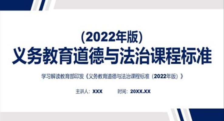 《義務(wù)教育道德與法治課程標(biāo)準(zhǔn)（2022年版）》解讀PPT課件