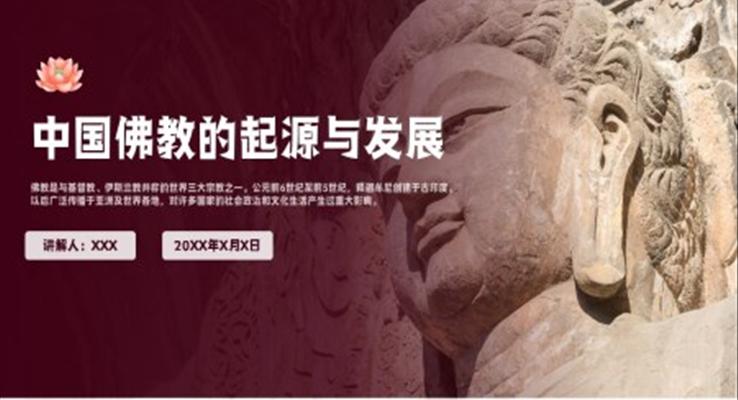 傳統(tǒng)文化中國佛教的起源與發(fā)展PPT課件